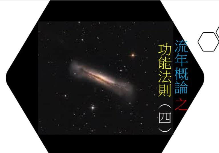 <Transit>流年概论 之 功能法则(四)