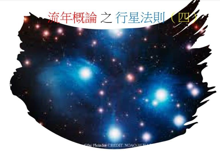 <Transit>流年概论 之 行星法则(四)