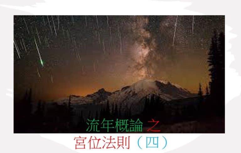 <Transit>流年概论 之 宫位法则(四)