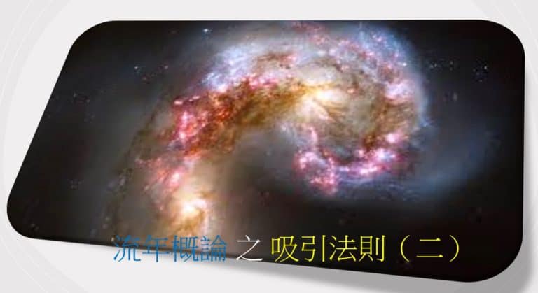 <Transit>流年概论 之 吸引法则(二)