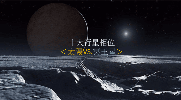 十大行星相位＜太阳V.S冥王星＞（四之四）