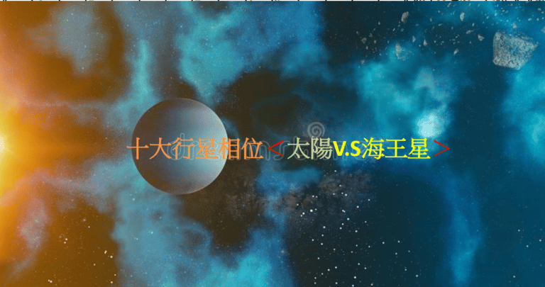 十大行星相位＜太阳V.S海王星＞（四之四）