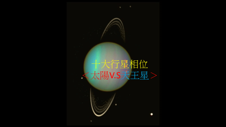 十大行星相位＜太阳V.S天王星＞（四之四）