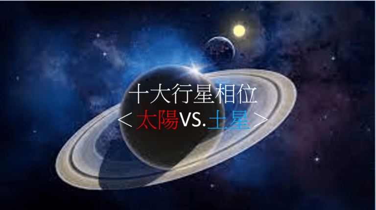 十大行星相位＜太阳VS.土星＞（四之四）