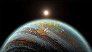 十大行星相位<太阳VS.木星>(四之四)
