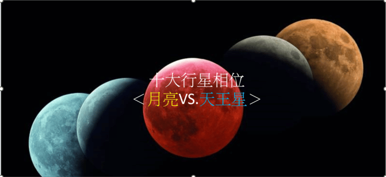十大行星相位＜月亮VS.天王星＞（四之四）
