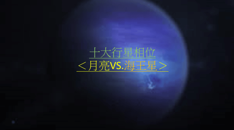十大行星相位＜月亮VS.海王星＞（四之四）