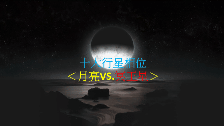 十大行星相位＜月亮VS. 冥王星＞（四之四）
