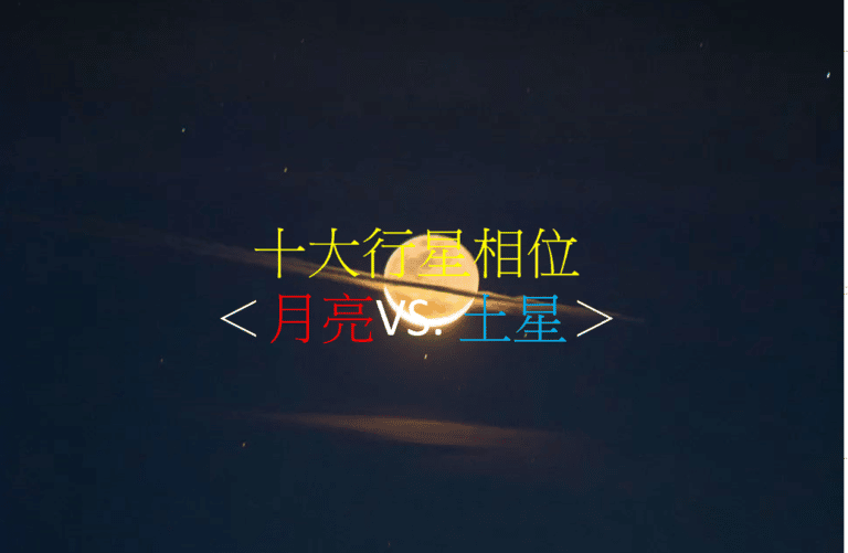 十大行星相位<月亮V.S土星>(四之四)
