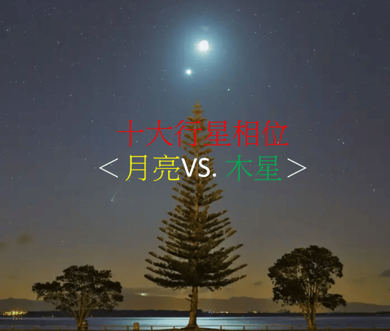 十大行星相位<月亮V.S木星>(四之四)