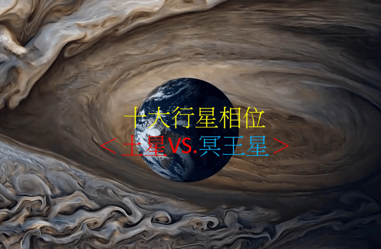 十大行星相位＜土星VS.冥王星＞（四之四）