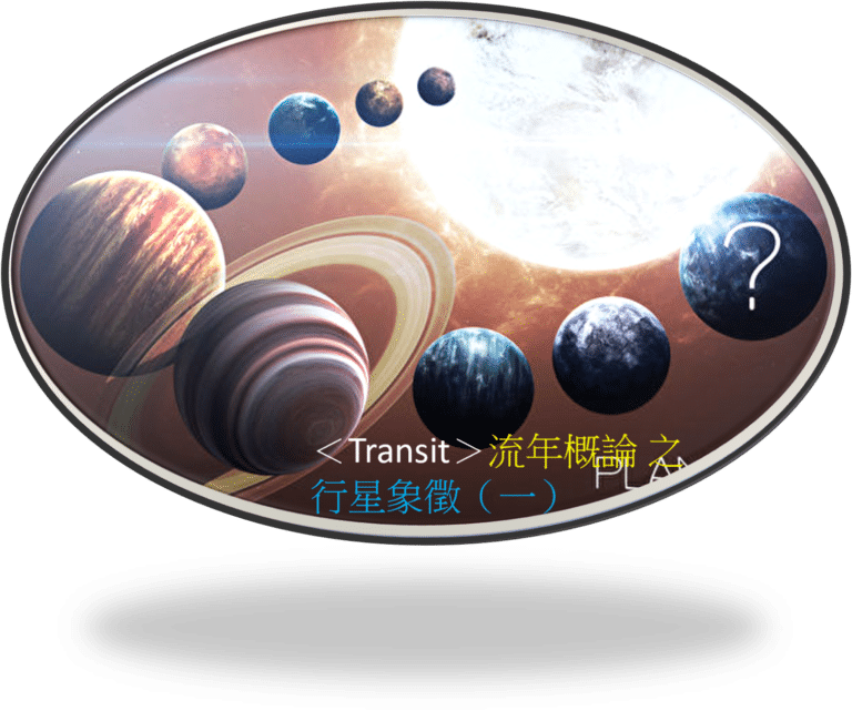 ＜Transit＞流年概论 之 行星象征（一）