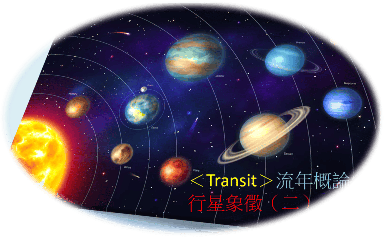 ＜Transit＞流年概论之行星象征（二）