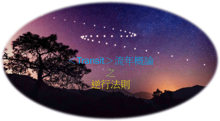 ＜Transit＞流年概论 之 逆行法则（全）