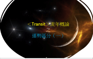 <Transit>流年概论 之 运势区分(一)