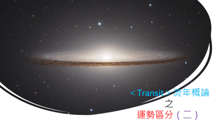 ＜Transit＞流年概论 之 运势区分（二）