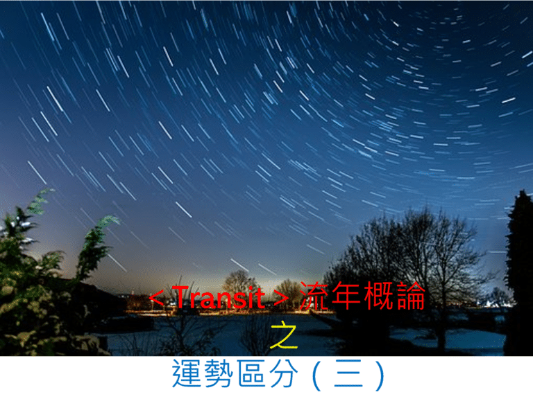 ＜Transit＞流年概论 之 运势区分（三）