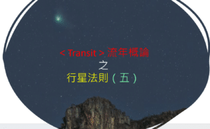 <Transit>流年概論 之 行星法則(五)