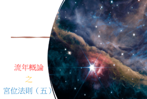 <Transit>流年概論之宮位法則(五)