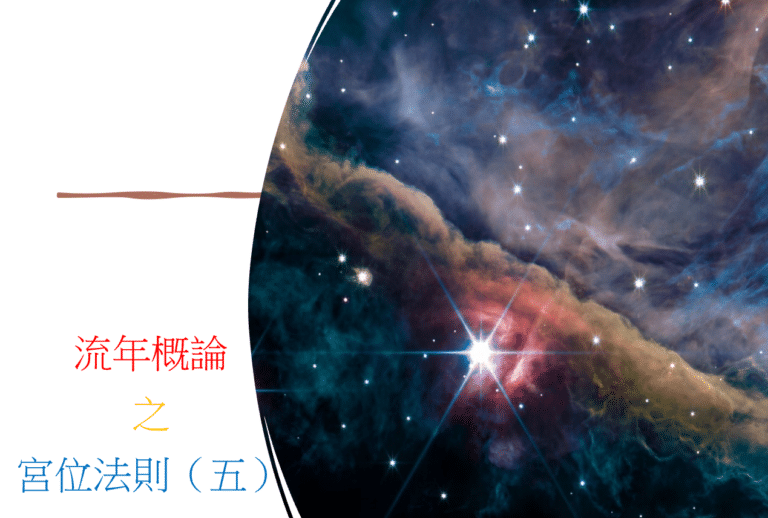 ＜Transit＞流年概论之宫位法则（五）