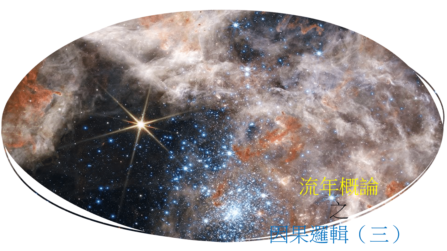 <Transit>流年概论之因果逻辑(三)