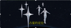 占星學的宇宙定位