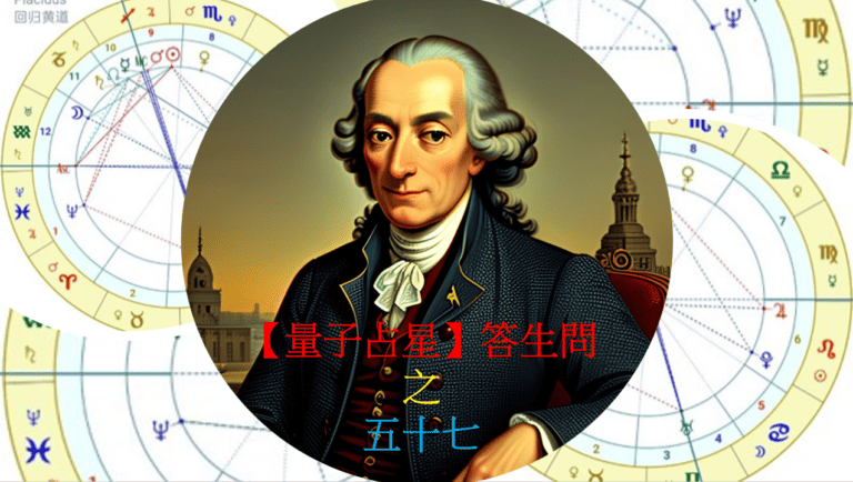 【量子占星】答生問之五十七