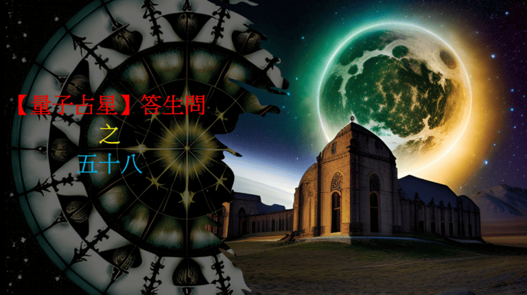 【量子占星】答生問之五十八