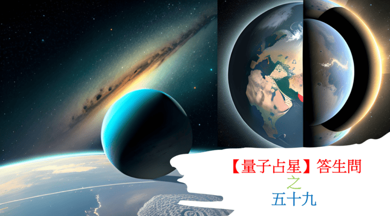 【量子占星】答生問之五十九