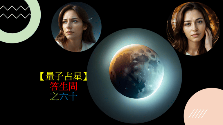 【量子占星】答生問之六十