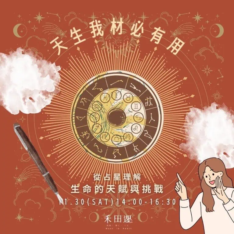 「天生我材必有用」理解生命的天賦與挑戰
