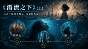 《潛流之下》—-人為什麼需要發呆、沉淪與祈禱？（上）