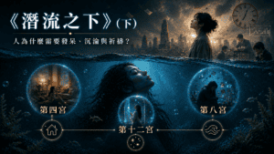 《潛流之下》—-人為什麼需要發呆、沉淪與祈禱？（下）