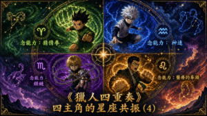 《獵人四重奏》：四主角的星座共振（4）
