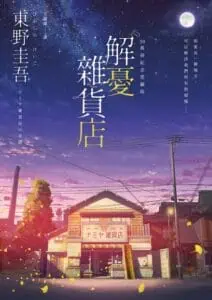 解憂雜貨店oo