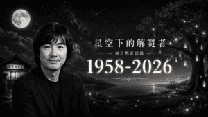 星空下的解謎者──東野圭吾──「超自然奇幻篇」（下）