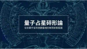 量子占星碎形論第二篇封面:三大人格與宇宙碎形幾何