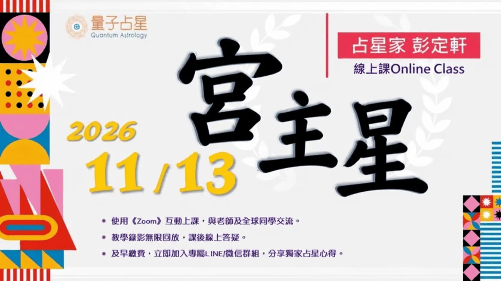 2026宮主星班，11月13日開課
