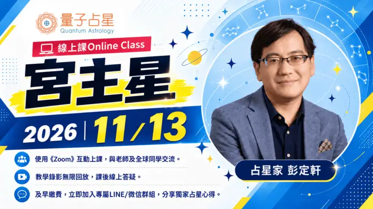 2026年宮主星全修班，26/11/13開課，占星家彭定軒授課