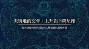 《天與地的交會——上昇與下降星座》上篇封面:星座與地平軸線的天文符號