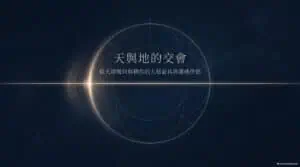 《天與地的交會——上昇與下降星座》中篇封面：地平軸線的靈魂密碼