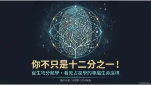 星空中以生命樹與指紋交織的圖像,標題為你不只是十二分之一,署名量子占星/彭定軒2026年版。