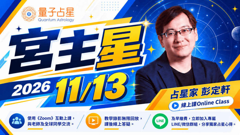 量子占星宮主星線上課程宣傳海報