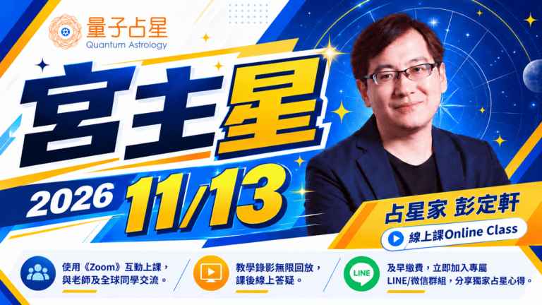 量子占星宮主星線上課程宣傳海報