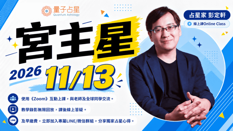 量子占星宮主星線上課程海報定稿01